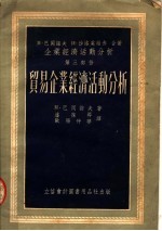 企业经济活动分析 第3部份 贸易企业经济活动分析