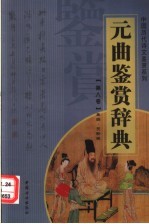 元曲鉴赏辞典 第8卷 重排版