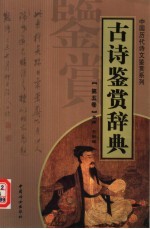 古诗鉴赏辞典 第5卷 重排版