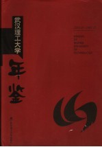 武汉理工大学年鉴 2002