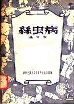 丝虫病
