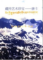 藏传艺术珍宝 唐卡
