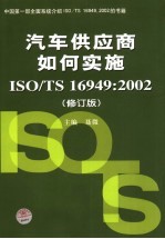 汽车供应商如何实施ISO/TS16949:2002