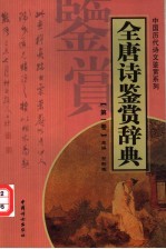 全唐诗鉴赏辞典 第1卷 重排版