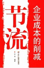 节流 企业成本的削减