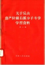 关于反击资产阶级右派分子斗争学习资料 第1辑