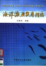 海洋渔业实用指南
