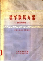 数学教具介绍 中学教具选辑之一
