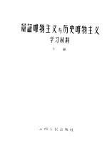 辩证唯物主义与历史唯物主义学习材料 下
