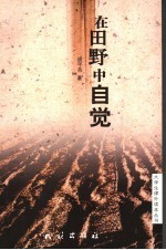 在田野中自觉