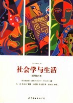 社会学与生活 第9版