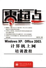 Windows XP,office 2003,计算机上网培训教程