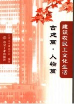 建筑农民工文化生活 古建篇·人物篇