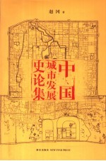中国城市发展史论集