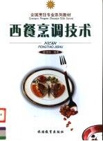 西餐烹调技术