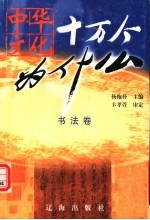 中华文化十万个为什么:书法卷