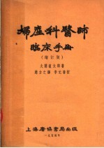 妇产科医师临床手册 增订版 第4版