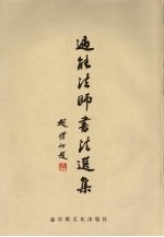 遍能法师书法选集