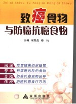 致癌食物与防癌抗癌食物