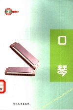 中国艺术百科全书 口琴
