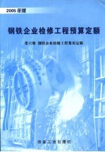 钢铁企业检修工程预算定额 第6册 2005年版