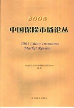 中国保险市场论丛 2005年