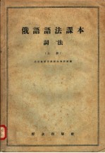 俄语语法课本词法 上