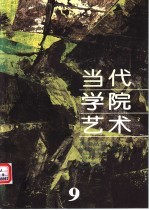 当代学院艺术 第9期
