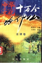中华文化十万个为什么 第1辑 法律卷