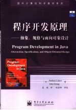 程序开发原理 抽象、规格与面向对象设计 abstraction， specification， and obiect-oriented design