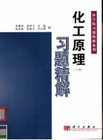 化工原理习题精解 下