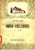 中国革命一定要工人阶级领导