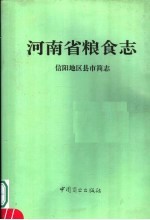 河南省粮食志 信阳地区县市简志