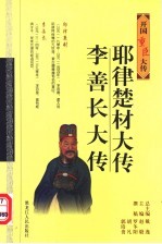 开国重臣大传 耶律楚材大传 李善长大传 第2版