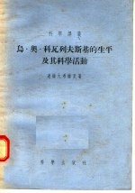 鸟·奥·科瓦列夫斯基的生平及其科学活动