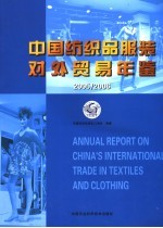 中国纺织品服装对外贸易年鉴 2005-2006