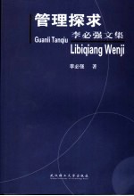 管理探求 李必强文集