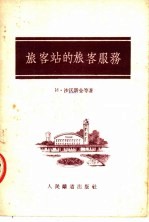 旅客站的旅客服务