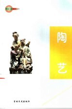 中国艺术百科全书 陶艺