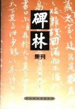 碑林集刊 11