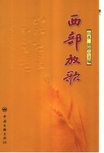 西部放歌