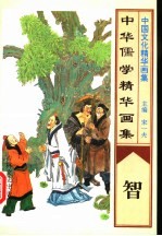 中华儒学精华画集 智