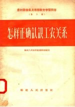 农村社会主义思想教育学习问答 第3册 怎样正确认识工农关系