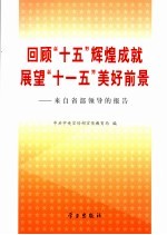 回顾“十五”辉煌成就 展望“十一五”美好前景 来自省部领导的报告