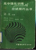 高中强化训练与应试技巧丛书 语文分册