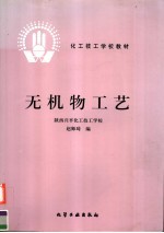 无机物工艺