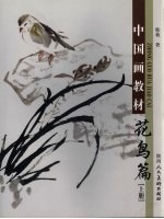 中国画教材 花鸟篇 上