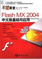 美画师零点课堂Flash MX 2004中文版基础与应用