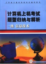 计算机上机考试题型归纳与解析 一级信息技术