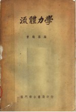 流体力学 第2版